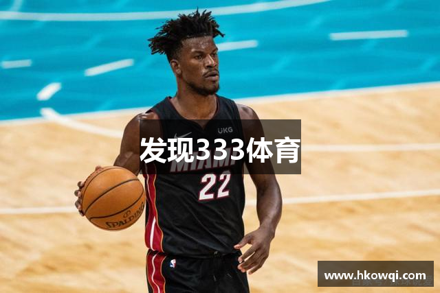 发现333体育
